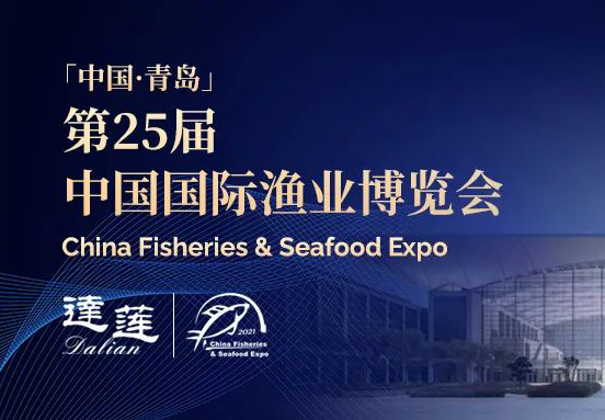 第25屆中國國際漁業(yè)博覽會，達蓮公司誠邀您相約青島！