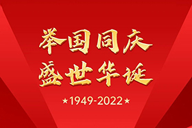 <b>盛世華誕 舉國同慶|中研股份祝大家國慶節(jié)快樂！</b>