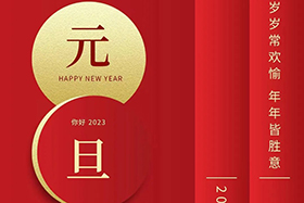 <b>元旦快樂|中研股份與您攜手共迎2023！</b>