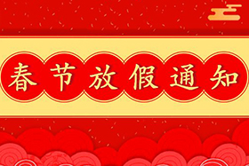 <b>中研股份恭祝大家春節(jié)快樂！兔年大吉！</b>