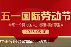 <b>勞動(dòng)節(jié)|中研股份致敬辛勤勞動(dòng)者！</b>