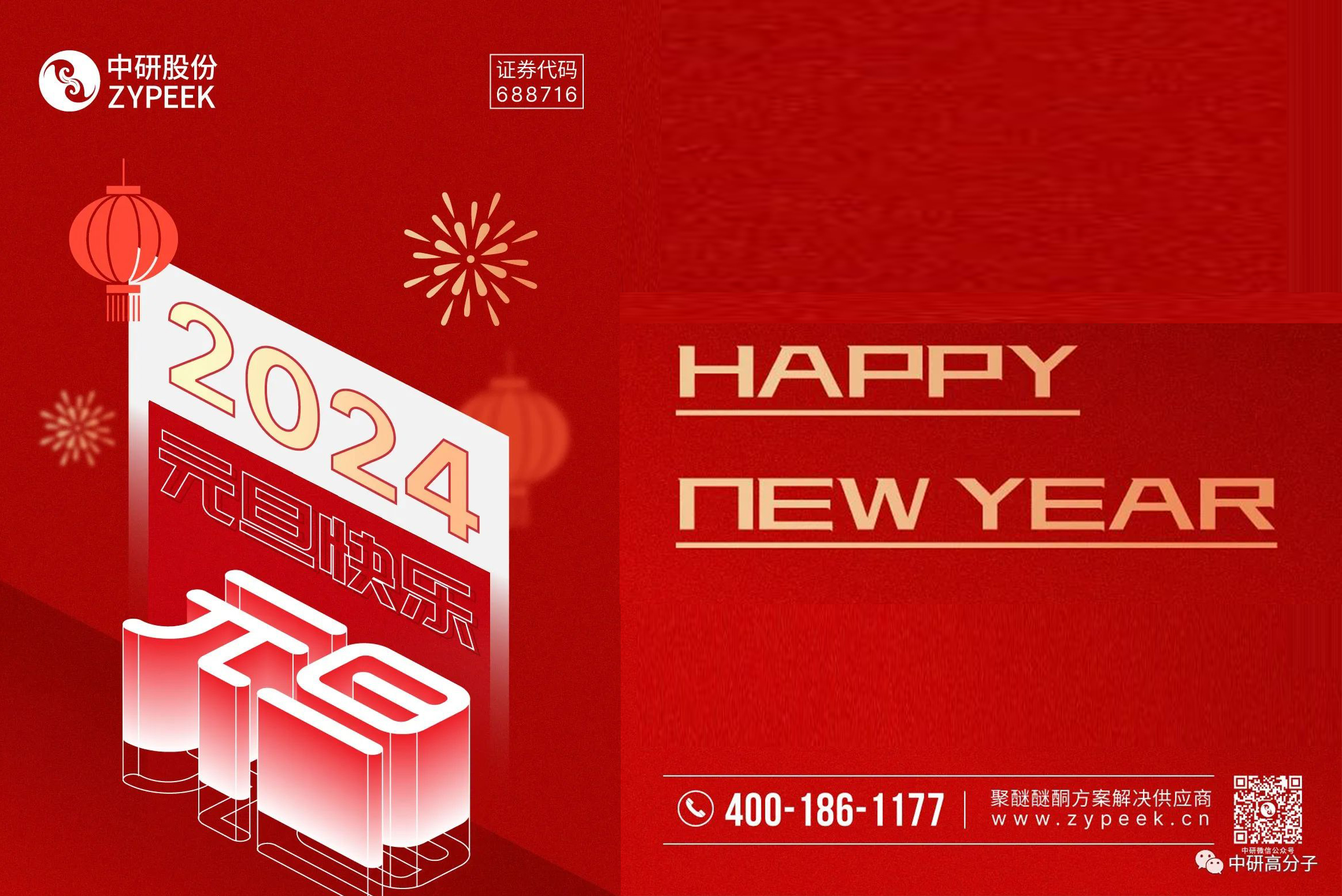 <b>元旦快樂丨中研股份與您攜手共迎2024！</b>